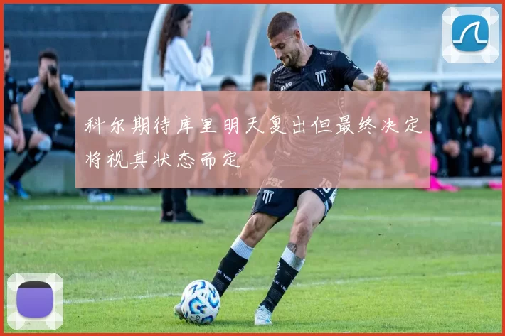 科尔期待库里明天复出但最终决定将视其状态而定