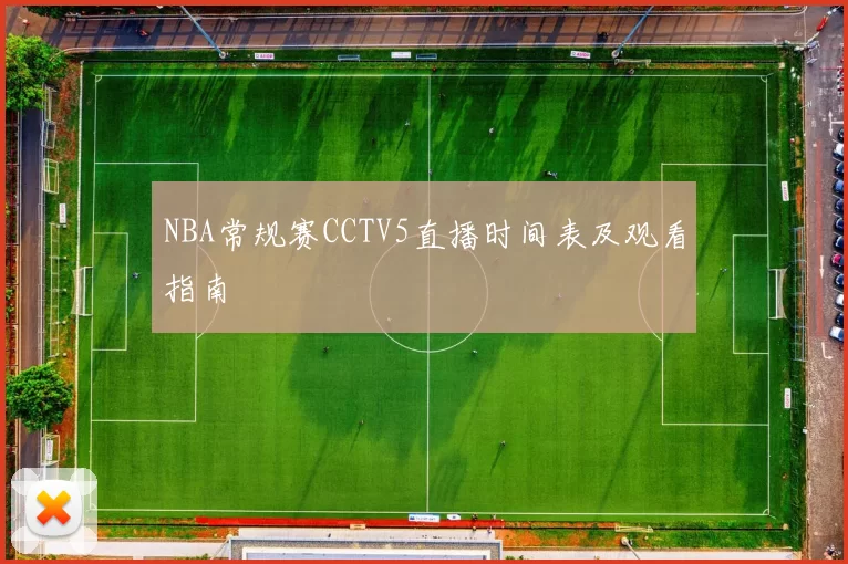 NBA常规赛CCTV5直播时间表及观看指南