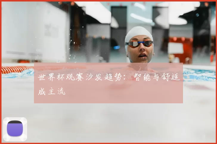 世界杯观赛沙发趋势:智能与舒适成主流