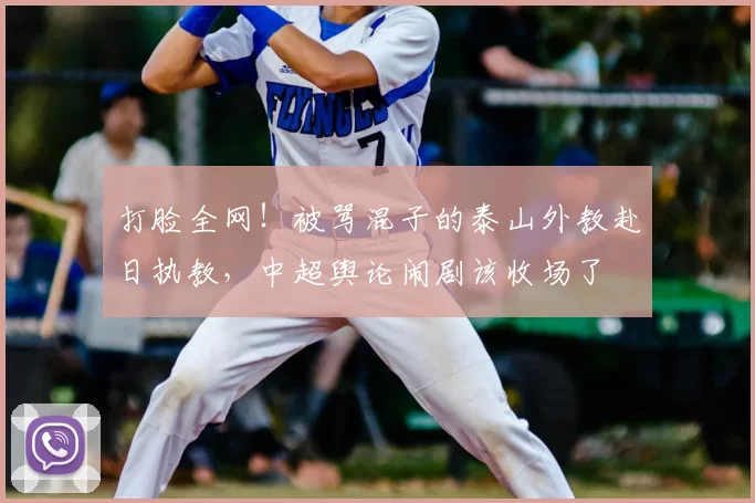 打脸全网！被骂混子的泰山外教赴日执教，中超舆论闹剧该收场了