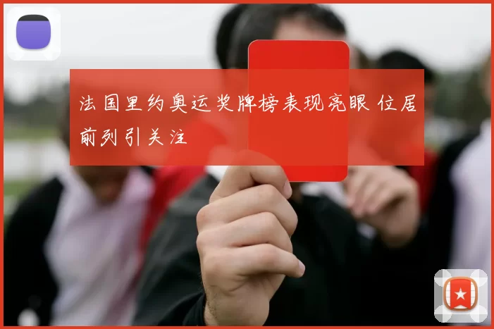 法国里约奥运奖牌榜表现亮眼 位居前列引关注