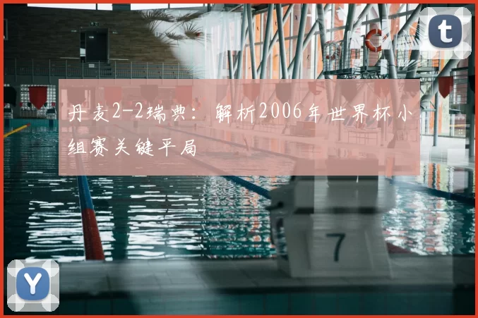 丹麦2-2瑞典：解析2006年世界杯小组赛关键平局