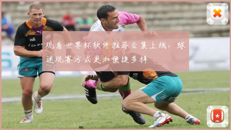 观看世界杯软件推荐合集上线，球迷观赛方式更加便捷多样