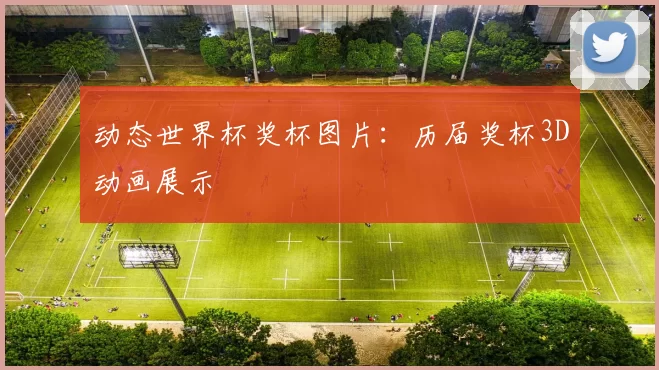 动态世界杯奖杯图片：历届奖杯3D动画展示