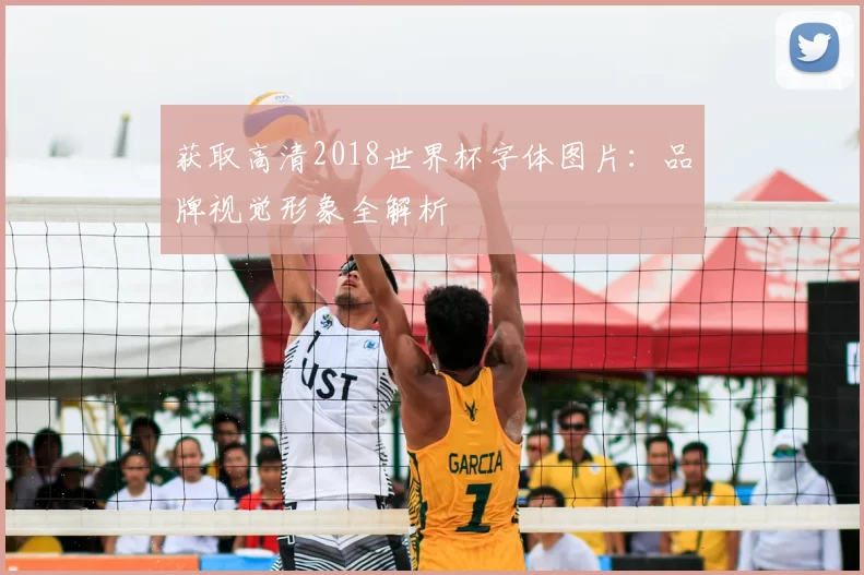 获取高清2018世界杯字体图片：品牌视觉形象全解析