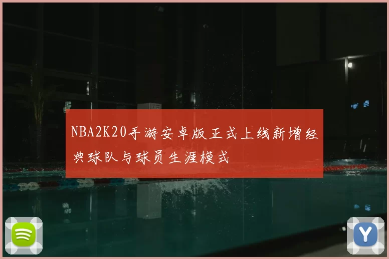 NBA2K20手游安卓版正式上线新增经典球队与球员生涯模式