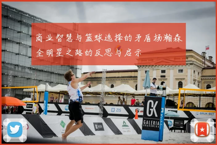 商业智慧与篮球选择的矛盾杨瀚森全明星之路的反思与启示