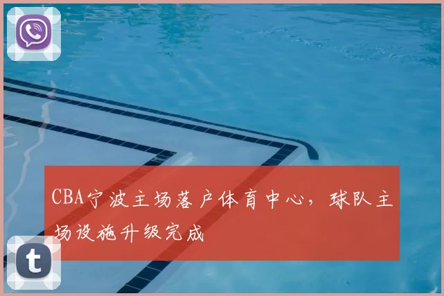 CBA宁波主场落户体育中心，球队主场设施升级完成