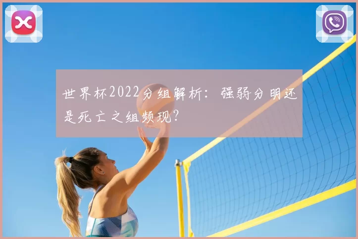 世界杯2022分组解析：强弱分明还是死亡之组频现？