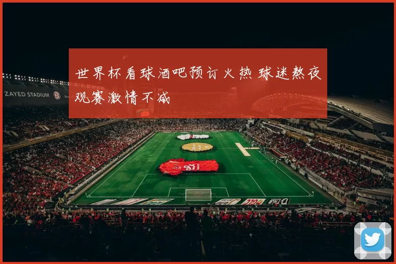 世界杯看球酒吧预订火热 球迷熬夜观赛激情不减