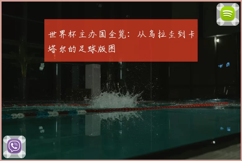 世界杯主办国全览：从乌拉圭到卡塔尔的足球版图