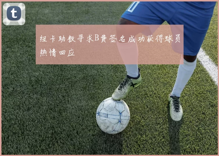 纽卡助教寻求B费签名成功获得球员热情回应