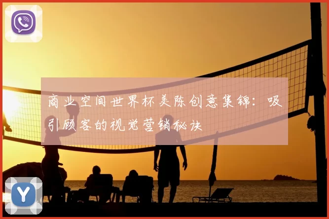 商业空间世界杯美陈创意集锦：吸引顾客的视觉营销秘诀