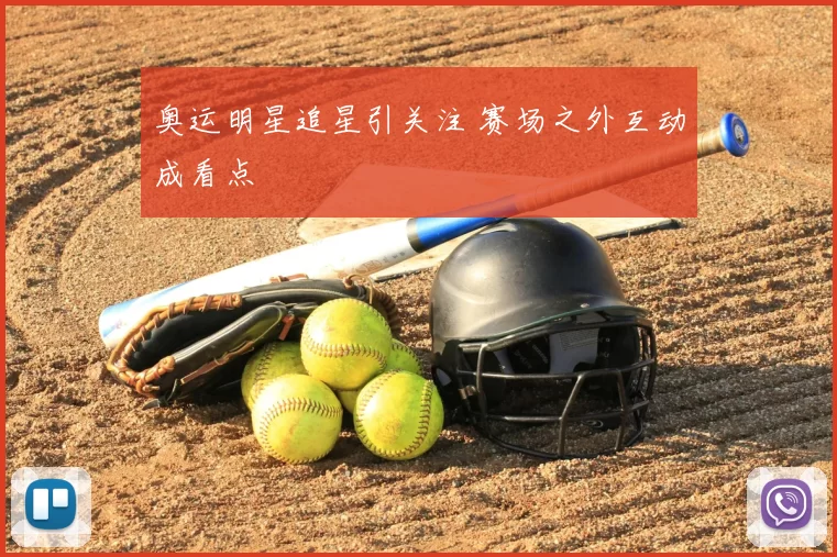 奥运明星追星引关注 赛场之外互动成看点