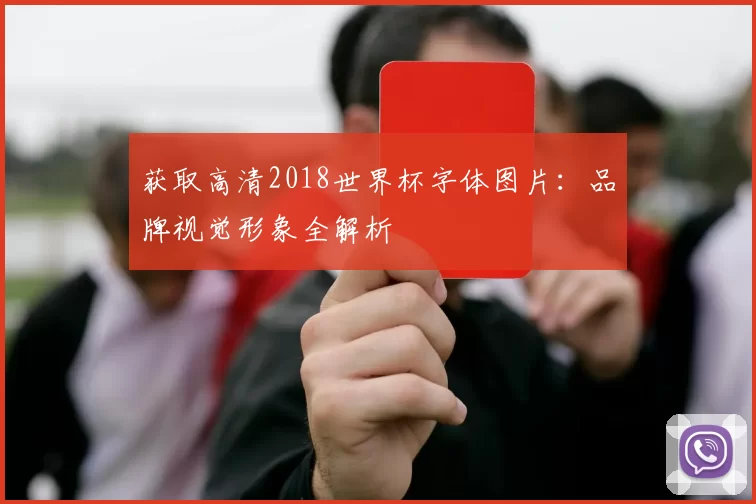 获取高清2018世界杯字体图片：品牌视觉形象全解析