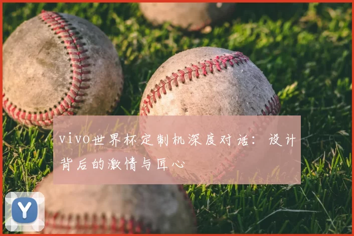 vivo世界杯定制机深度对话：设计背后的激情与匠心