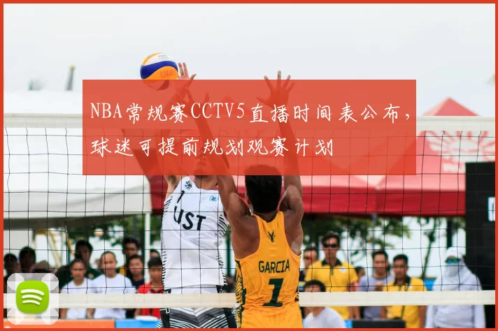 NBA常规赛CCTV5直播时间表公布，球迷可提前规划观赛计划