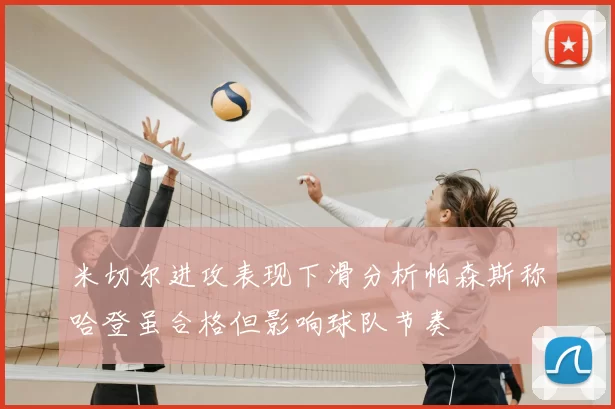 米切尔进攻表现下滑分析帕森斯称哈登虽合格但影响球队节奏