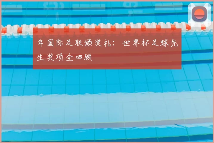 年国际足联颁奖礼：世界杯足球先生奖项全回顾