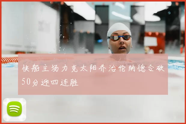 快船主场力克太阳乔治伦纳德合砍50分迎四连胜
