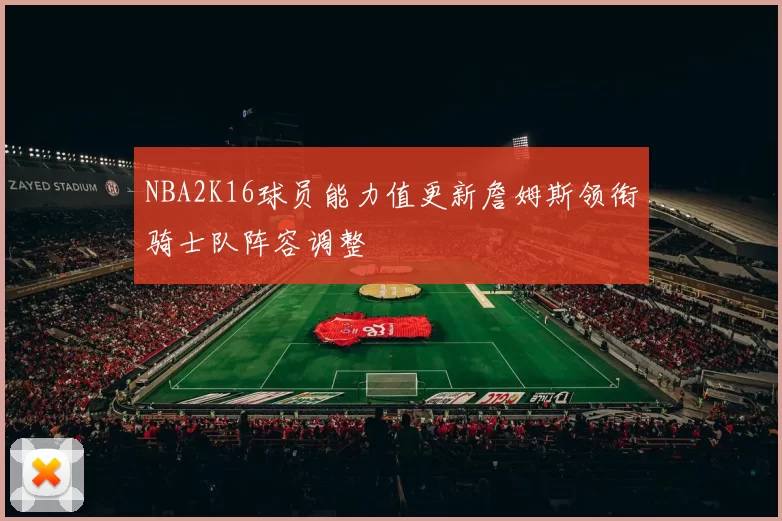 NBA2K16球员能力值更新詹姆斯领衔骑士队阵容调整