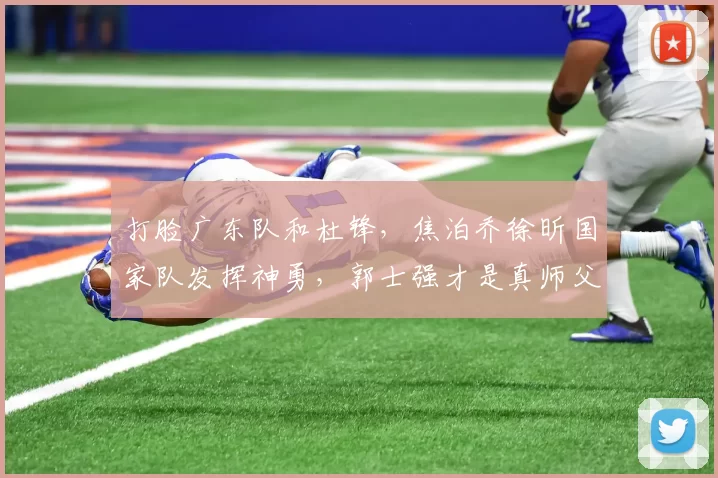 打脸广东队和杜锋，焦泊乔徐昕国家队发挥神勇，郭士强才是真师父