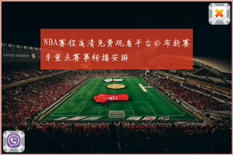 NBA赛程高清免费观看平台公布新赛季重点赛事转播安排