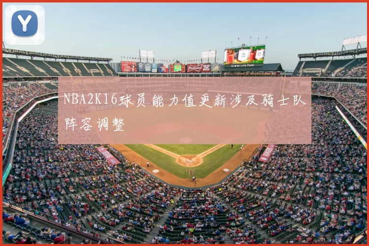 NBA2K16球员能力值更新涉及骑士队阵容调整