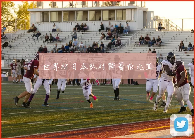 世界杯日本队对阵哥伦比亚