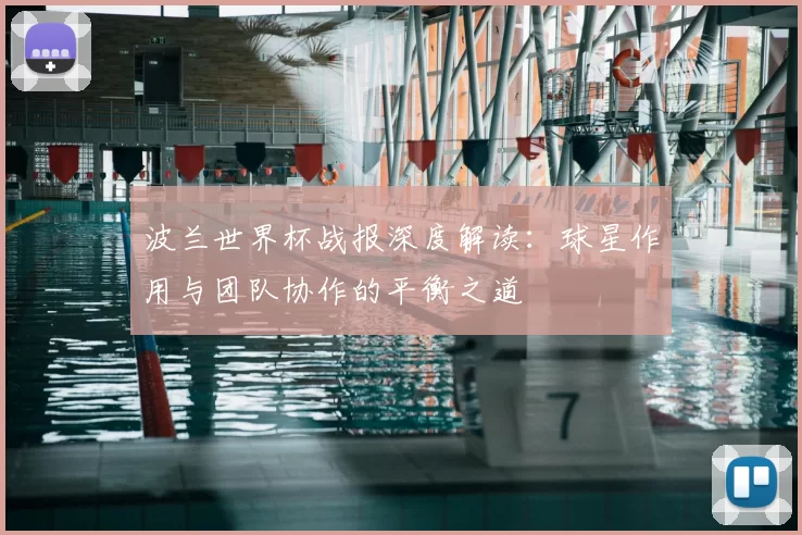 波兰世界杯战报深度解读：球星作用与团队协作的平衡之道
