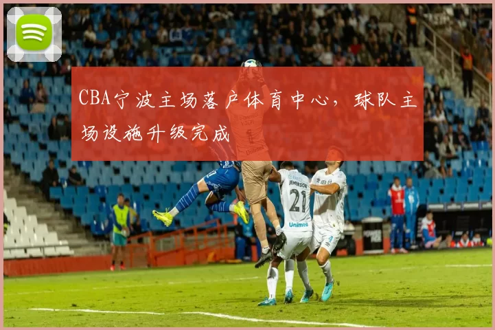 CBA宁波主场落户体育中心，球队主场设施升级完成