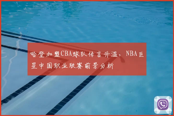 哈登加盟CBA球队传言升温，NBA巨星中国职业联赛前景分析
