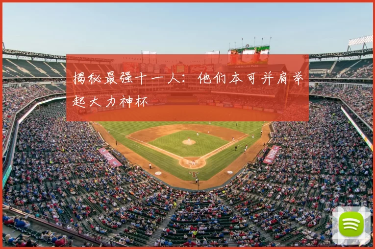揭秘最强十一人：他们本可并肩举起大力神杯