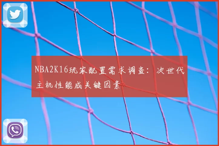 NBA2K16玩家配置需求调查:次世代主机性能成关键因素