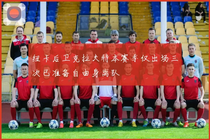 纽卡后卫克拉夫特本赛季仅出场三次已准备自由身离队