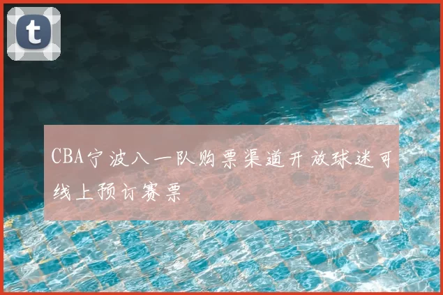 CBA宁波八一队购票渠道开放球迷可线上预订赛票