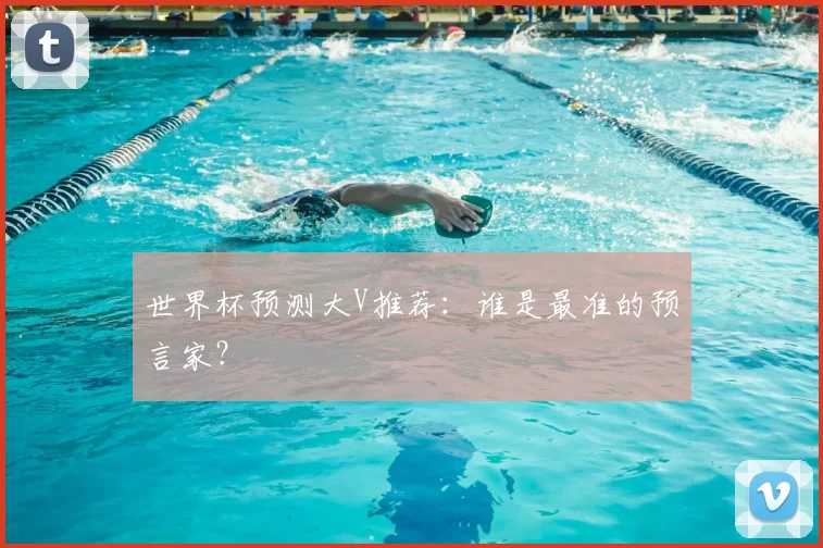 世界杯预测大V推荐：谁是最准的预言家？
