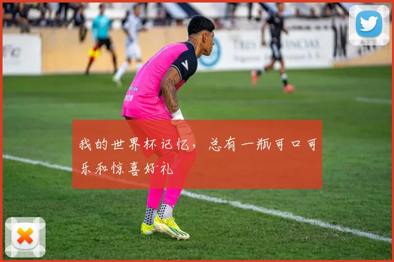 我的世界杯记忆，总有一瓶可口可乐和惊喜好礼