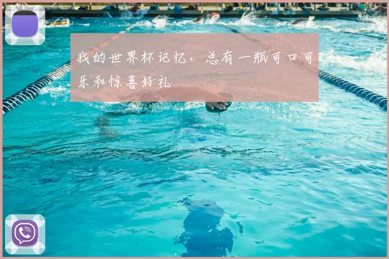 我的世界杯记忆，总有一瓶可口可乐和惊喜好礼