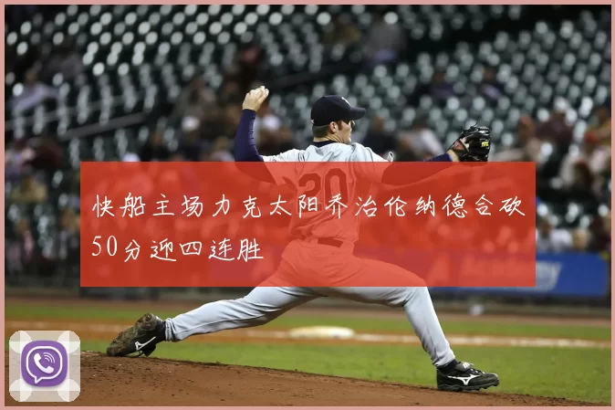 快船主场力克太阳乔治伦纳德合砍50分迎四连胜