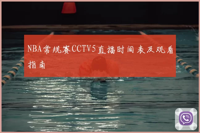 NBA常规赛CCTV5直播时间表及观看指南