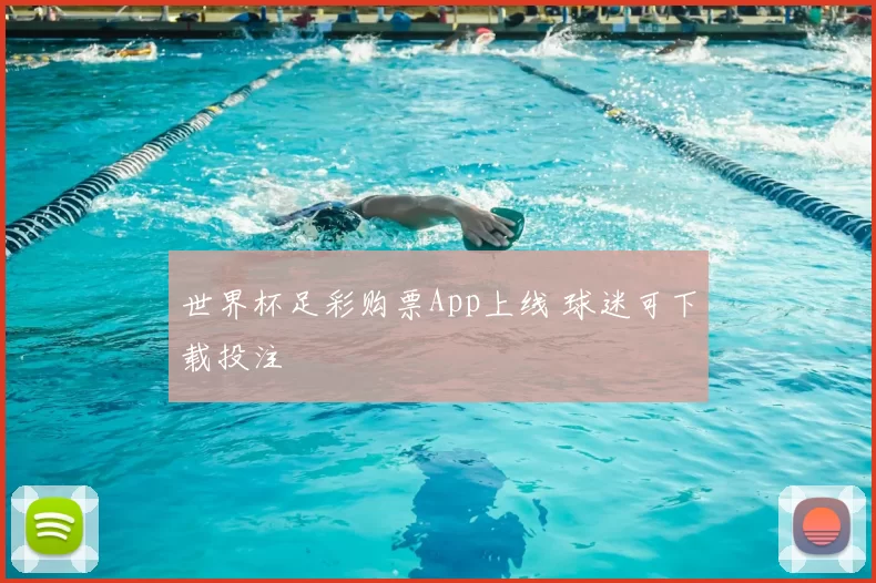 世界杯足彩购票App上线 球迷可下载投注