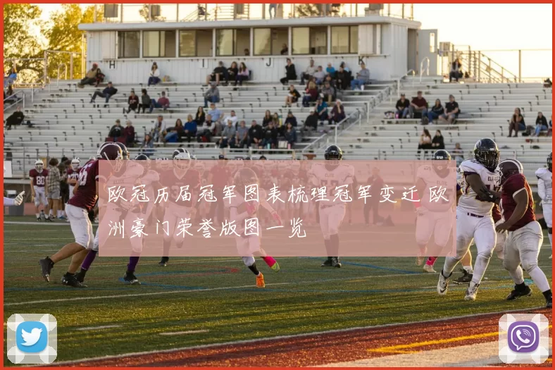 欧冠历届冠军图表梳理冠军变迁 欧洲豪门荣誉版图一览